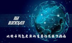 比特币钱包更新的重要性