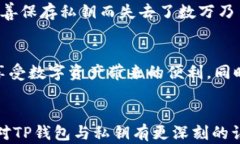 TP钱包私钥是什么？了解区