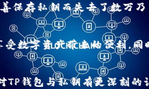 
TP钱包私钥是什么？了解区块链数字资产安全的基本概念

关键词
私钥, TP钱包, 区块链

什么是TP钱包？
TP钱包是一种广受欢迎的数字货币钱包，它支持多种主流的区块链资产，具有安全性高、用户体验优良等特点。通过TP钱包，用户可以轻松地存储、管理和交易各种数字资产，享受方便快捷的区块链服务。不少初入数字货币市场的用户都在向身旁的朋友了解，究竟什么是TP钱包呢？对于这个问题，不妨从它的基本功能与优势入手。

私钥的定义和重要性
在数字资产管理中，私钥是确保用户资产安全的关键。简单来说，私钥就是一串随机生成的代码，它赋予持有者控制其数字资产的全部权利。拥有私钥，意味着你可以确认转账、签署交易等，相当于银行账户的密码。如果没有私钥，用户将无法访问自己的数字货币，甚至会导致资产的永久丢失！多么令人痛心啊！

TP钱包的私钥功能
TP钱包的私钥功能，使其用户能独立控制自己的数字资产。不同于传统的银行系统，区块链中的资产是通过去中心化的方式管理的，私钥帮助用户在这套复杂的系统中保持对自己资产的控制。每当你在TP钱包中进行交易时，实际上是通过私钥进行数字签名的，这样才能验证交易的有效性和完整性。

如何安全地管理私钥
想要愉快地使用TP钱包，用户必须学会保护私钥。以下几点小建议可以帮助你更好地管理自己的私钥：
ul
listrong备份私钥/strong：在你初次创建钱包时，系统会生成一组私钥并提示你进行备份。务必将其妥善保存，且建议写在纸上而非存储在电子设备中，以防被黑客盗取。/li
listrong定期更新安全措施/strong：确保你的设备和TP钱包应用程序保持最新状态，定期检查更新可以防止潜在的安全漏洞。/li
listrong利用硬件钱包/strong：若资产量较大，考虑使用硬件钱包进行离线存储。硬件钱包能有效防止黑客的远程攻击，保安全性更高。/li
/ul

私钥丢失的后果
许多用户可能意识不到私钥丢失带来的严重性。一旦丢失，用户便再也无法访问他们的数字资产，甚至无法接受转账，简直是如鲠在喉！这样的例子在区块链历史中屡见不鲜，有些用户因未妥善保存私钥而失去了数万乃至数百万的资产。这不仅是经济的损失，更是一种情感上的打击！你可能会感慨“我为什么不早点重视私钥的安全性呢？”

TP钱包的未来展望
随着区块链技术的不断进步和日益普及，TP钱包及其私钥管理方式也将不断演化。未来，可能会出现更加安全、便利的私钥管理方案，比如无钥匙支付、智能合约等概念，让用户能够更轻松地享受数字资产带来的便利。同时，TP钱包也在不断用户体验，努力让每一位用户都能感受到数字资产管理的乐趣与便利。

总结
在繁荣的数字资产市场中，TP钱包为众多用户提供了便利的管理工具。而私钥作为数字资产安全的关键，掌握并正确管理好它无疑对用户的财富安全至关重要。通过本文的了解，希望能让你对TP钱包与私钥有更深刻的认识，切实增强自身的安全意识，确保自己的数字资产在未来的区块链世界中能得到更好地保护。相信只要我们重视私钥的安全，每个人都能在这个崭新的数字时代中迈出自信而快乐的一步！