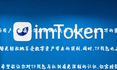 
TP钱包私钥是什么？了解区块链数字资产安全的基本概念

关键词
私钥, TP钱包, 区块链

什么是TP钱包？
TP钱包是一种广受欢迎的数字货币钱包，它支持多种主流的区块链资产，具有安全性高、用户体验优良等特点。通过TP钱包，用户可以轻松地存储、管理和交易各种数字资产，享受方便快捷的区块链服务。不少初入数字货币市场的用户都在向身旁的朋友了解，究竟什么是TP钱包呢？对于这个问题，不妨从它的基本功能与优势入手。

私钥的定义和重要性
在数字资产管理中，私钥是确保用户资产安全的关键。简单来说，私钥就是一串随机生成的代码，它赋予持有者控制其数字资产的全部权利。拥有私钥，意味着你可以确认转账、签署交易等，相当于银行账户的密码。如果没有私钥，用户将无法访问自己的数字货币，甚至会导致资产的永久丢失！多么令人痛心啊！

TP钱包的私钥功能
TP钱包的私钥功能，使其用户能独立控制自己的数字资产。不同于传统的银行系统，区块链中的资产是通过去中心化的方式管理的，私钥帮助用户在这套复杂的系统中保持对自己资产的控制。每当你在TP钱包中进行交易时，实际上是通过私钥进行数字签名的，这样才能验证交易的有效性和完整性。

如何安全地管理私钥
想要愉快地使用TP钱包，用户必须学会保护私钥。以下几点小建议可以帮助你更好地管理自己的私钥：
ul
listrong备份私钥/strong：在你初次创建钱包时，系统会生成一组私钥并提示你进行备份。务必将其妥善保存，且建议写在纸上而非存储在电子设备中，以防被黑客盗取。/li
listrong定期更新安全措施/strong：确保你的设备和TP钱包应用程序保持最新状态，定期检查更新可以防止潜在的安全漏洞。/li
listrong利用硬件钱包/strong：若资产量较大，考虑使用硬件钱包进行离线存储。硬件钱包能有效防止黑客的远程攻击，保安全性更高。/li
/ul

私钥丢失的后果
许多用户可能意识不到私钥丢失带来的严重性。一旦丢失，用户便再也无法访问他们的数字资产，甚至无法接受转账，简直是如鲠在喉！这样的例子在区块链历史中屡见不鲜，有些用户因未妥善保存私钥而失去了数万乃至数百万的资产。这不仅是经济的损失，更是一种情感上的打击！你可能会感慨“我为什么不早点重视私钥的安全性呢？”

TP钱包的未来展望
随着区块链技术的不断进步和日益普及，TP钱包及其私钥管理方式也将不断演化。未来，可能会出现更加安全、便利的私钥管理方案，比如无钥匙支付、智能合约等概念，让用户能够更轻松地享受数字资产带来的便利。同时，TP钱包也在不断用户体验，努力让每一位用户都能感受到数字资产管理的乐趣与便利。

总结
在繁荣的数字资产市场中，TP钱包为众多用户提供了便利的管理工具。而私钥作为数字资产安全的关键，掌握并正确管理好它无疑对用户的财富安全至关重要。通过本文的了解，希望能让你对TP钱包与私钥有更深刻的认识，切实增强自身的安全意识，确保自己的数字资产在未来的区块链世界中能得到更好地保护。相信只要我们重视私钥的安全，每个人都能在这个崭新的数字时代中迈出自信而快乐的一步！