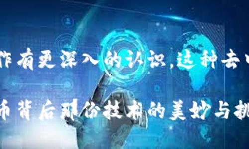 创建比特币钱包地址的过程是一个包含多个步骤的技术性过程，牵涉到加密算法和区块链技术。下面将详细介绍生成比特币钱包地址的算法，分为多个部分进行阐述。

1. 理解比特币钱包和地址

比特币钱包可以被看作是一个数字类似于现实世界中的钱包，不同的是这里保存的是比特币而不是现金。在比特币网络中，钱包用于存储比特币地址和私钥，这些地址用来接收比特币，私钥则用于签署交易，证明是该地址的拥有人。

比特币地址是通过特定算法生成的一串字符，通常以“1”、“3”或“bc1”开头。地址的生成涉及到多个加密步骤，如哈希运算和公钥生成。这些加密过程保证了比特币的安全性和地址的唯一性。

2. 生成密钥对

生成比特币地址的第一步是创建一对密钥——公钥和私钥。私钥是一个随机生成的256位整数，通常以64位十六进制字符串表示。公钥通过一个特定的算法从私钥生成，这个步骤使用的是椭圆曲线数字签名算法（ECDSA）。

具体来说，ECDSA是基于椭圆曲线数学的加密方法，其安全性依赖于“离散对数问题”的复杂性。生成公钥的过程如下：

1. 随机生成一个256位的私钥。

2. 使用椭圆曲线方程（比特币使用的是secp256k1曲线）来计算公钥。

这样，您就得到了一个私钥和一个相应的公钥。

3. 对公钥进行哈希运算

接下来，我们需要对公钥进行一系列的哈希运算，以生成比特币地址。这个过程分为两个主要步骤：SHA-256哈希和RIPEMD-160哈希。

1. **SHA-256哈希**：首先对公钥进行SHA-256哈希运算，生成一个256位的哈希值。

2. **RIPEMD-160哈希**：然后，将上一步得到的SHA-256哈希值进行RIPEMD-160哈希运算，这将生成一个20字节的结果，也称为公钥哈希。

这部分过程确保了比特币地址的安全性，能够有效防止碰撞和伪造。

4. 创建地址版本前缀

在生成比特币地址之前，我们需要向公钥哈希中添加版本前缀（version byte）。比特币主网地址的版本前缀通常是0x00（十进制的0）。这意味着如果我们将版本前缀拼接到公钥哈希之前，会使最终地址更具可辨识性。

5. 计算checksum（校验和）

接下来，为了确保比特币地址在传输过程中的准确性，我们需要计算一个校验和。首先，使用SHA-256对版本前缀和公钥哈希的组合进行哈希运算，然后再对所得结果进行一次SHA-256运算。

校验和是最后得到的哈希值的前4个字节。这个校验和将确保地址在用数字和字母传输期间不会出现错误。

6. 生成比特币地址

在获得校验和后，你可以将版本前缀、公钥哈希和校验和组合在一起，形成一个新的字节数组。这个数组将是最终生成比特币地址的原始数据。

最后，通过Base58Check编码将其转换为一个字符地址。Base58是一个不包含容易混淆的字符（如0、O、I、l等）的编码方式，确保用户在输入时不会出错。

这样，一个独特且有效的比特币地址就生成了！

7. 生成比特币地址的示例代码

为了更直观地理解这个过程，下面提供一段基于Python的简化示例代码，仅供学习使用：

```python
import hashlib
import base58
import os

# 生成私钥
def generate_private_key():
    return os.urandom(32)

# 生成公钥
def private_key_to_public_key(private_key):
    # 使用椭圆曲线生成公钥（简化示例，实际中用库来计算）
    return 