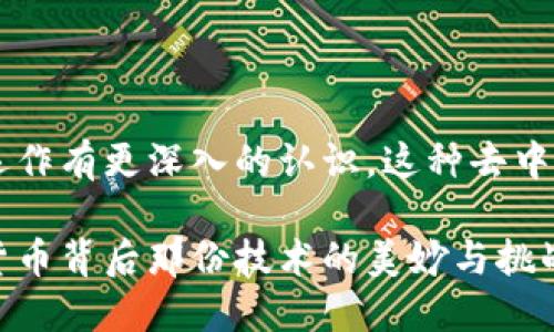 创建比特币钱包地址的过程是一个包含多个步骤的技术性过程，牵涉到加密算法和区块链技术。下面将详细介绍生成比特币钱包地址的算法，分为多个部分进行阐述。

1. 理解比特币钱包和地址

比特币钱包可以被看作是一个数字类似于现实世界中的钱包，不同的是这里保存的是比特币而不是现金。在比特币网络中，钱包用于存储比特币地址和私钥，这些地址用来接收比特币，私钥则用于签署交易，证明是该地址的拥有人。

比特币地址是通过特定算法生成的一串字符，通常以“1”、“3”或“bc1”开头。地址的生成涉及到多个加密步骤，如哈希运算和公钥生成。这些加密过程保证了比特币的安全性和地址的唯一性。

2. 生成密钥对

生成比特币地址的第一步是创建一对密钥——公钥和私钥。私钥是一个随机生成的256位整数，通常以64位十六进制字符串表示。公钥通过一个特定的算法从私钥生成，这个步骤使用的是椭圆曲线数字签名算法（ECDSA）。

具体来说，ECDSA是基于椭圆曲线数学的加密方法，其安全性依赖于“离散对数问题”的复杂性。生成公钥的过程如下：

1. 随机生成一个256位的私钥。

2. 使用椭圆曲线方程（比特币使用的是secp256k1曲线）来计算公钥。

这样，您就得到了一个私钥和一个相应的公钥。

3. 对公钥进行哈希运算

接下来，我们需要对公钥进行一系列的哈希运算，以生成比特币地址。这个过程分为两个主要步骤：SHA-256哈希和RIPEMD-160哈希。

1. **SHA-256哈希**：首先对公钥进行SHA-256哈希运算，生成一个256位的哈希值。

2. **RIPEMD-160哈希**：然后，将上一步得到的SHA-256哈希值进行RIPEMD-160哈希运算，这将生成一个20字节的结果，也称为公钥哈希。

这部分过程确保了比特币地址的安全性，能够有效防止碰撞和伪造。

4. 创建地址版本前缀

在生成比特币地址之前，我们需要向公钥哈希中添加版本前缀（version byte）。比特币主网地址的版本前缀通常是0x00（十进制的0）。这意味着如果我们将版本前缀拼接到公钥哈希之前，会使最终地址更具可辨识性。

5. 计算checksum（校验和）

接下来，为了确保比特币地址在传输过程中的准确性，我们需要计算一个校验和。首先，使用SHA-256对版本前缀和公钥哈希的组合进行哈希运算，然后再对所得结果进行一次SHA-256运算。

校验和是最后得到的哈希值的前4个字节。这个校验和将确保地址在用数字和字母传输期间不会出现错误。

6. 生成比特币地址

在获得校验和后，你可以将版本前缀、公钥哈希和校验和组合在一起，形成一个新的字节数组。这个数组将是最终生成比特币地址的原始数据。

最后，通过Base58Check编码将其转换为一个字符地址。Base58是一个不包含容易混淆的字符（如0、O、I、l等）的编码方式，确保用户在输入时不会出错。

这样，一个独特且有效的比特币地址就生成了！

7. 生成比特币地址的示例代码

为了更直观地理解这个过程，下面提供一段基于Python的简化示例代码，仅供学习使用：

```python
import hashlib
import base58
import os

# 生成私钥
def generate_private_key():
    return os.urandom(32)

# 生成公钥
def private_key_to_public_key(private_key):
    # 使用椭圆曲线生成公钥（简化示例，实际中用库来计算）
    return 