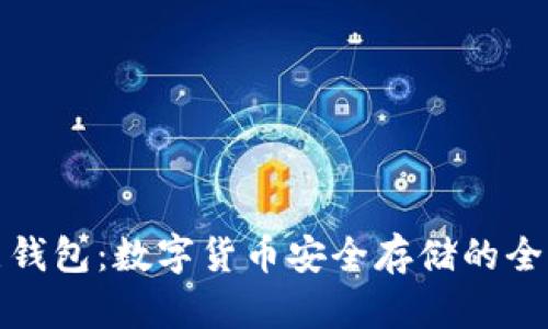 TP底层钱包：数字货币安全存储的全新选择