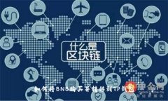 如何将BNB购买并转移到T