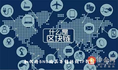 如何将BNB购买并转移到TP钱包