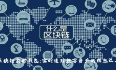 区块链监控钱包：实时追