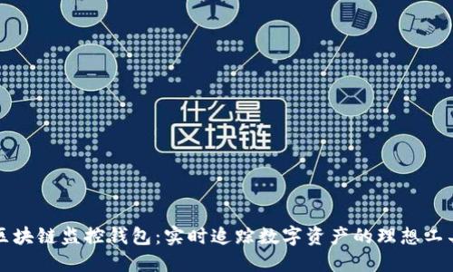 区块链监控钱包：实时追踪数字资产的理想工具