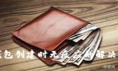 TP钱包创建时无反应的解决