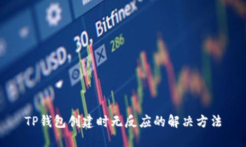 TP钱包创建时无反应的解决方法