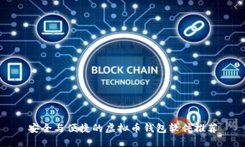 安全与便捷的虚拟币钱包软件推荐