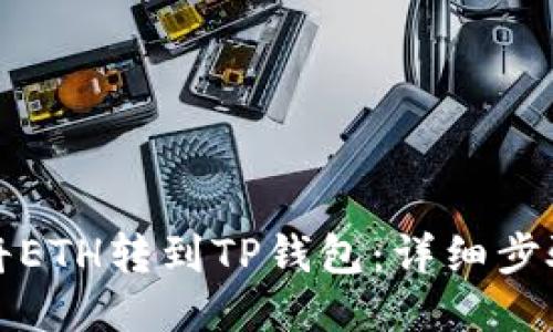 如何将ETH转到TP钱包：详细步骤指导