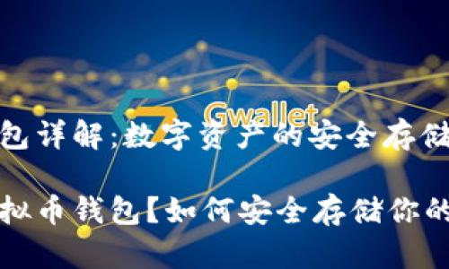 虚拟币钱包详解：数字资产的安全存储与管理

什么是虚拟币钱包？如何安全存储你的数字资产