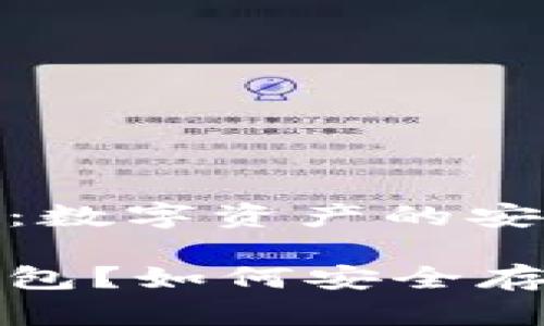 虚拟币钱包详解：数字资产的安全存储与管理

什么是虚拟币钱包？如何安全存储你的数字资产