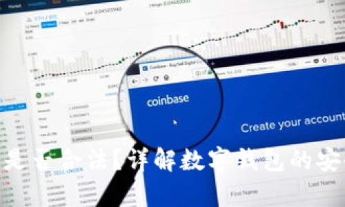 OKPay钱包是否合法？详解数字钱包的安全与合规性