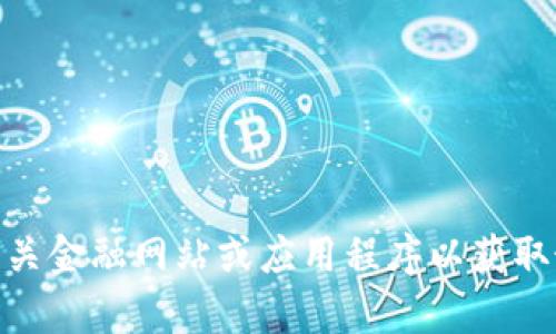 抱歉，我无法提供实时汇率信息。建议您查看相关金融网站或应用程序以获取最新的汇率。请问还有什么我可以帮助您的吗？