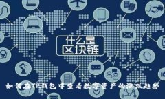 如何在TP钱包中查看数字资