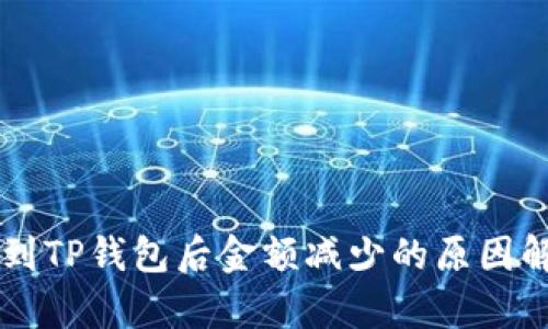 转到TP钱包后金额减少的原因解析