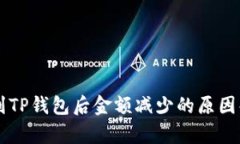 转到TP钱包后金额减少的原