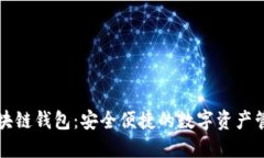 邢台区块链钱包：安全便