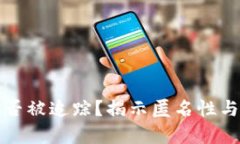 比特币钱包地址能否被追