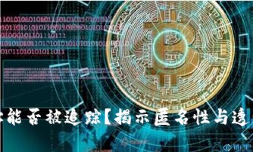 比特币钱包地址能否被追踪？揭示匿名性与透明性之间的博弈