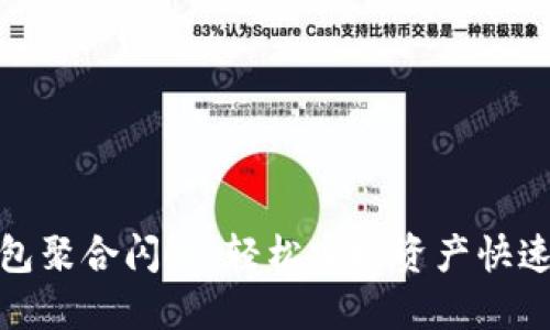 TP钱包聚合闪兑，轻松实现资产快速转换