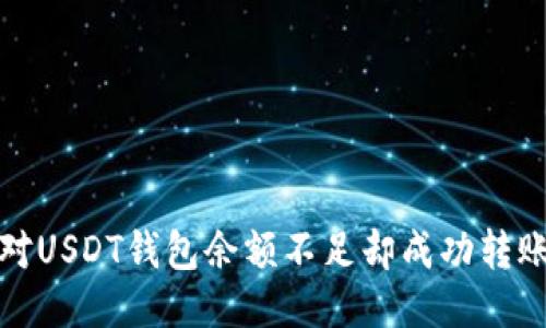 如何应对USDT钱包余额不足却成功转账的困惑