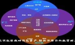 有助记词就能找回钱包资
