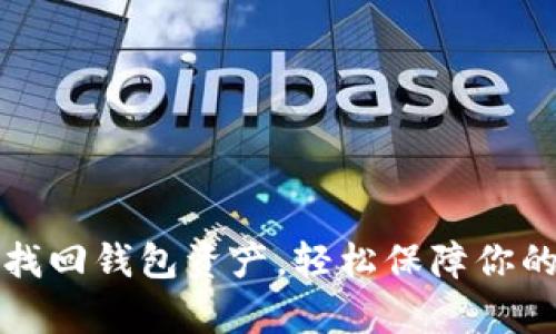 有助记词就能找回钱包资产，轻松保障你的数字财产安全