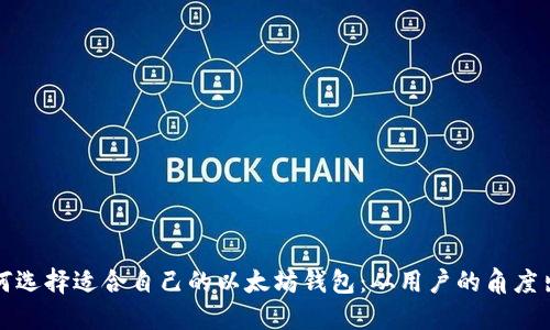 如何选择适合自己的以太坊钱包：从用户的角度出发