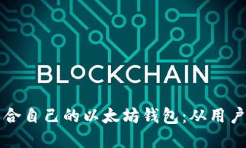 如何选择适合自己的以太坊钱包：从用户的角度出发