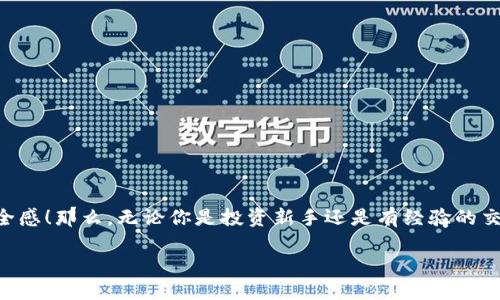 如何通过TP钱包合约地址倒查子账户信息？

TP钱包, 合约地址, 子账户/guanjianci

引言
在区块链的世界里，TP钱包作为一个多功能的数字资产管理工具，受到了越来越多用户的青睐。许多人在使用TP钱包时，可能会需要通过合约地址来追踪和查找子账户的信息。这样的倒查方式对于了解交易的来源与去向、管理资产至关重要。然而，许多用户对于这一过程尚不熟悉，以下将详细描述如何通过TP钱包合约地址进行子账户信息的倒查，让我们一起深入这个看似复杂但又激动人心的数字金融世界吧！

什么是TP钱包？
TP钱包是一款集成了多链资产管理、DApp浏览、去中心化交易所等功能的数字钱包。它不仅支持主流的数字货币，还提供了丰富的服务，使用户能够方便地管理资产。多么令人振奋！用户只需一款钱包，就可以畅游于多种数字货币之间。这一便利性吸引了广大的用户群体，因此对于如何高效使用TP钱包的信息也显得尤为重要。

了解合约地址的重要性
合约地址是智能合约的唯一标识，一旦部署在区块链上，就具有了不变性和公开性。通过合约地址，我们可以查看到与之相关的所有交易记录、事件及状态。对于任何希望深入了解某个项目或资产的用户来说，掌握合约地址的用法是十分必要的！这不仅涉及到资金管理，更与投资风险的掌控密切相关。

如何查找合约地址
首先，我们需要明确合约地址的获取途径。合约地址通常可以在项目的官方网站、GitHub页面或相关的区块链浏览器上找到。例如，如果你正在使用一个新的DApp或者投资一种新币种，官方网站上会提供相应的合约地址供用户查看。确保来源的准确性至关重要，以防止遇到假冒项目。

倒查子账户的具体步骤
查找子账户信息的过程可以大致分为几个步骤。让我们来看一看：
ol
    listrong打开TP钱包：/strong确保你的TP钱包已经成功安装并已登录。有时，更新到最新版本也会加快查询的过程。/li
    listrong找到合约地址：/strong在TP钱包中或通过浏览器输入合约地址。通常可以直接在钱包的“资产管理”模块下找到。/li
    listrong访问区块链浏览器：/strong你可以使用像Etherscan（以太坊区块链浏览器）这样的工具，根据合约地址进行查询。在搜索框中输入合约地址，然后点击搜索。/li
    listrong查看子账户信息：/strong在合约地址相关页面，你将看到与之相关的所有交易记录以及持有该合约的地址。在这个列表中，您就能够找到子账户的信息了！/li
/ol
通过这样的步骤，你可以轻松地追踪到子账户的拥有者、资产情况以及历史交易记录。这在很多时候都是管理和调整资产配置的重要依据，让人倍感安心！

如何解读查询结果
当你在区块链浏览器中查找到合约地址下的子账户信息后，可能会看到许多看似复杂的数据信息。最常见的几个要素包括：
ul
    listrong持有者地址：/strong这是与子账户相关的唯一地址，可以用来进行后续的交易和查询。/li
    listrong余额：/strong显示该子账户持有的资产数量，帮助你快速了解其经济状况。/li
    listrong交易记录：/strong包含历史交易的详细信息，例如发送和接收的数量、时间戳以及相关区块信息。/li
/ul
通过这些数据，我们可以更好地理解该子账户的行踪与特征，有助于我们全面把握风险与机遇！

分析数据的实用方法
在拥有了子账户的基本信息后，更加深入的分析就显得尤为重要了。以下是几个可行的分析方法：
ul
    listrong趋势分析：/strong通过观察交易记录的频率和金额变化，可以判断该账户在市场中的活跃程度。/li
    listrong历史对比：/strong与其他类似账户进行对比，寻找优势和劣势，进一步自己的投资策略。/li
    listrong风险评估：/strong根据交易量和余额状况，评估潜在的交易风险，从而避免不必要的损失！/li
/ul
这些方法不仅有助于我们理解子账户，同时也为我们管理自己的资产提供了有效的工具和依据。在这个瞬息万变的市场环境中，保持敏锐的分析能力是至关重要的！

常见问题与解答
在进行合约地址倒查时，总会遇到一些常见的问题，我们来逐个分析：
dl
    dt1. 合约地址找不到怎么办？/dt
    dd确保你输入的地址无误，或者尝试在其他区块链浏览器上查找同一个地址，有时候不同的链会有不同的数据表现。/dd
    dt2. 我能否看到子账户的个人信息？/dt
    dd区块链的去中心化特性决定了用户的隐私保护，通常情况下你只能看到钱包地址、余额和交易记录，而无法看到个人身份信息。/dd
    dt3. 如何防止被诈骗？/dt
    dd始终通过官方渠道获取合约地址，仔细检查地址的真实性，并与其他用户进行确认，保持警惕性是防止诈骗的最佳实践！/dd
/dl

总结
通过以上的介绍，大家对于如何通过TP钱包合约地址倒查子账户的信息应该有了清晰的了解。这一过程虽看似繁琐，但掌握之后却能够为我们在数字资产管理中提供极大的便利与安全感！那么，无论你是投资新手还是有经验的交易者，利用这些工具和方法，打造自己的数字资产管理体系都是非常必要的！

愿你在这条探索的路上收获满满，掌握更多的知识为自己的财富保障增添动力！
