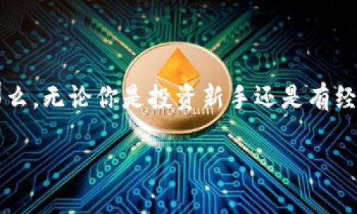 如何通过TP钱包合约地址倒查子账户信息？

TP钱包, 合约地址, 子账户/guanjianci

引言
在区块链的世界里，TP钱包作为一个多功能的数字资产管理工具，受到了越来越多用户的青睐。许多人在使用TP钱包时，可能会需要通过合约地址来追踪和查找子账户的信息。这样的倒查方式对于了解交易的来源与去向、管理资产至关重要。然而，许多用户对于这一过程尚不熟悉，以下将详细描述如何通过TP钱包合约地址进行子账户信息的倒查，让我们一起深入这个看似复杂但又激动人心的数字金融世界吧！

什么是TP钱包？
TP钱包是一款集成了多链资产管理、DApp浏览、去中心化交易所等功能的数字钱包。它不仅支持主流的数字货币，还提供了丰富的服务，使用户能够方便地管理资产。多么令人振奋！用户只需一款钱包，就可以畅游于多种数字货币之间。这一便利性吸引了广大的用户群体，因此对于如何高效使用TP钱包的信息也显得尤为重要。

了解合约地址的重要性
合约地址是智能合约的唯一标识，一旦部署在区块链上，就具有了不变性和公开性。通过合约地址，我们可以查看到与之相关的所有交易记录、事件及状态。对于任何希望深入了解某个项目或资产的用户来说，掌握合约地址的用法是十分必要的！这不仅涉及到资金管理，更与投资风险的掌控密切相关。

如何查找合约地址
首先，我们需要明确合约地址的获取途径。合约地址通常可以在项目的官方网站、GitHub页面或相关的区块链浏览器上找到。例如，如果你正在使用一个新的DApp或者投资一种新币种，官方网站上会提供相应的合约地址供用户查看。确保来源的准确性至关重要，以防止遇到假冒项目。

倒查子账户的具体步骤
查找子账户信息的过程可以大致分为几个步骤。让我们来看一看：
ol
    listrong打开TP钱包：/strong确保你的TP钱包已经成功安装并已登录。有时，更新到最新版本也会加快查询的过程。/li
    listrong找到合约地址：/strong在TP钱包中或通过浏览器输入合约地址。通常可以直接在钱包的“资产管理”模块下找到。/li
    listrong访问区块链浏览器：/strong你可以使用像Etherscan（以太坊区块链浏览器）这样的工具，根据合约地址进行查询。在搜索框中输入合约地址，然后点击搜索。/li
    listrong查看子账户信息：/strong在合约地址相关页面，你将看到与之相关的所有交易记录以及持有该合约的地址。在这个列表中，您就能够找到子账户的信息了！/li
/ol
通过这样的步骤，你可以轻松地追踪到子账户的拥有者、资产情况以及历史交易记录。这在很多时候都是管理和调整资产配置的重要依据，让人倍感安心！

如何解读查询结果
当你在区块链浏览器中查找到合约地址下的子账户信息后，可能会看到许多看似复杂的数据信息。最常见的几个要素包括：
ul
    listrong持有者地址：/strong这是与子账户相关的唯一地址，可以用来进行后续的交易和查询。/li
    listrong余额：/strong显示该子账户持有的资产数量，帮助你快速了解其经济状况。/li
    listrong交易记录：/strong包含历史交易的详细信息，例如发送和接收的数量、时间戳以及相关区块信息。/li
/ul
通过这些数据，我们可以更好地理解该子账户的行踪与特征，有助于我们全面把握风险与机遇！

分析数据的实用方法
在拥有了子账户的基本信息后，更加深入的分析就显得尤为重要了。以下是几个可行的分析方法：
ul
    listrong趋势分析：/strong通过观察交易记录的频率和金额变化，可以判断该账户在市场中的活跃程度。/li
    listrong历史对比：/strong与其他类似账户进行对比，寻找优势和劣势，进一步自己的投资策略。/li
    listrong风险评估：/strong根据交易量和余额状况，评估潜在的交易风险，从而避免不必要的损失！/li
/ul
这些方法不仅有助于我们理解子账户，同时也为我们管理自己的资产提供了有效的工具和依据。在这个瞬息万变的市场环境中，保持敏锐的分析能力是至关重要的！

常见问题与解答
在进行合约地址倒查时，总会遇到一些常见的问题，我们来逐个分析：
dl
    dt1. 合约地址找不到怎么办？/dt
    dd确保你输入的地址无误，或者尝试在其他区块链浏览器上查找同一个地址，有时候不同的链会有不同的数据表现。/dd
    dt2. 我能否看到子账户的个人信息？/dt
    dd区块链的去中心化特性决定了用户的隐私保护，通常情况下你只能看到钱包地址、余额和交易记录，而无法看到个人身份信息。/dd
    dt3. 如何防止被诈骗？/dt
    dd始终通过官方渠道获取合约地址，仔细检查地址的真实性，并与其他用户进行确认，保持警惕性是防止诈骗的最佳实践！/dd
/dl

总结
通过以上的介绍，大家对于如何通过TP钱包合约地址倒查子账户的信息应该有了清晰的了解。这一过程虽看似繁琐，但掌握之后却能够为我们在数字资产管理中提供极大的便利与安全感！那么，无论你是投资新手还是有经验的交易者，利用这些工具和方法，打造自己的数字资产管理体系都是非常必要的！

愿你在这条探索的路上收获满满，掌握更多的知识为自己的财富保障增添动力！
