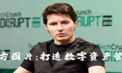 TP钱包官方图片：打造数字
