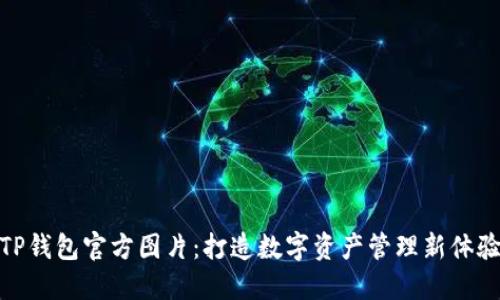 TP钱包官方图片：打造数字资产管理新体验