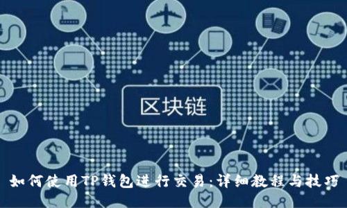 如何使用TP钱包进行交易：详细教程与技巧