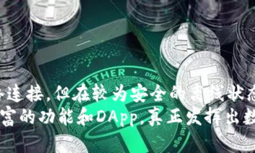 TP钱包是一款广泛使用的区块链钱包，它支持多种加密货币和链上资产的管理。为了让用户更好地理解TP钱包的使用方式，特别是在没有网络的情况下，接下来将深入探讨TP钱包的功能与特点。

TP钱包简介
TP钱包是一个以用户友好为设计目标的数字钱包，它允许用户轻松管理他们的加密货币资产。除了基本的存储功能外，TP钱包还集成了众多的去中心化应用（DApp），使得用户可以直接在钱包内进行资产交易、借贷、游戏等多种操作。

TP钱包离线使用的可行性
在日常使用中，TP钱包主要依赖网络来进行实时交易和数据同步。然而，有些功能在离线状态下仍然可以发挥作用，特别是在使用本地存储或生成交易时。这意味着虽然完整的功能依赖网络，但部分操作可能在没有网络的情况下完成。

离线转账的步骤
如果你在没有网络的环境中想要进行转账，以下是一个大致的流程：
ul
    listrong创建交易：/strong在TP钱包中，你可以输入接收方的地址和转账的金额。尽管没有网络，你依然可以在应用中完成这个步骤。/li
    listrong签名交易：/strong一旦你创建了交易，TP钱包会为你生成一个交易签名。这一过程中不需要连接到网络，只需确保你的私钥安全。/li
    listrong保存和上传：/strong保存已签名的交易。一旦你回到有网络的环境，你可以将该交易上传到区块链中，从而完成转账。/li
/ul

离线存储与安全性
无论是在离线还是在线状态，安全性都是用户最关心的一个问题！TP钱包可以很方便地将你的私钥和助记词离线保存。这种离线存储方式极大程度地减少了黑客盗窃资金的风险。
在离线状态下，用户可以将助记词记录在安全的地方，如纸面或安全硬件中。这种方式使得用户能够在没有网络的情况下，依然拥有对自己资产的控制权，并且避免了因网络漏洞导致的资产风险。

TP钱包的优缺点
在讨论TP钱包的使用，尤其是在没有网络的情况下，我们也不得不提其优缺点。尤其是在资产安全与操作便利性之间，用户必须做好权衡。

strong优点：/strong
ul
    li易于使用：TP钱包的界面，用户不需要复杂的操作就可以了解如何使用。/li
    li多币种支持：TP钱包支持多种主流加密货币，这为用户管理资产提供了便利。/li
    li安全性高：得益于离线存储，TP钱包在安全性上是一个比较可靠的选择。/li
/ul

strong缺点：/strong
ul
    li网络依赖性强：虽然可以进行部分操作，但完整功能的使用依然需要网络支持。/li
    li智能合约操作限制：某些DApp的功能在离线时无法使用，限制了用户的操作灵活性。/li
    li技术门槛：对于不了解区块链或加密货币的用户，刚开始可能会感到困惑。/li
/ul

如何有效管理TP钱包资产
为了确保你的加密资产管理得当，以下是一些有效的建议：
ul
    listrong备份助记词：/strong务必在安全的地方备份你的助记词，这样即使在设备丢失或损坏的情况下，你也能恢复资产。/li
    listrong定期更新钱包：/strong确保你的TP钱包是最新版本，以保证安全性和功能完备性。/li
    listrong谨慎选择DApp：/strong在使用去中心化应用时，要确保来源可靠，以减少受到攻击的风险。/li
/ul

总结
总的来说，TP钱包在没有网络的情况下可以进行部分基本操作，例如创建和签名交易，并能有效地进行离线资产管理。虽然其完整功能依赖于网络连接，但在较为安全的离线状态下，用户依然能够保证资产的安全与控制。“多么令人振奋！”在快速发展的区块链环境中，TP钱包的灵活性与安全性无疑让它在用户中得到喜爱。
如果你比较关注资金的安全以及需要在离线环境中进行基础操作，TP钱包将是一个不错的选择。而在网络环境良好的条件下，你则能够利用其丰富的功能和DApp，真正发挥出数字资产管理的潜力！