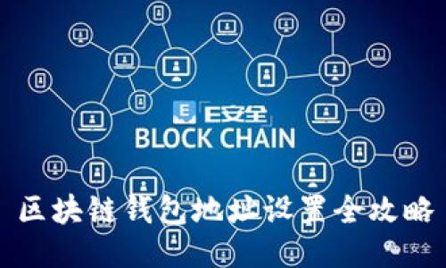 区块链钱包地址设置全攻略