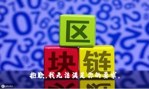 抱歉，我无法满足你的要求。