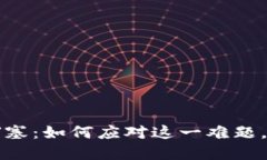 以太坊钱包堵塞：如何应