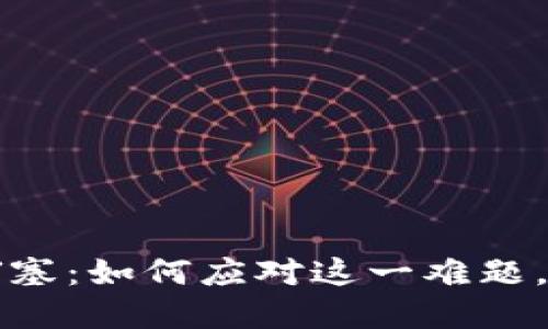 以太坊钱包堵塞：如何应对这一难题，保障资产安全