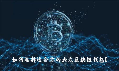 如何选择适合你的大众区块链钱包？