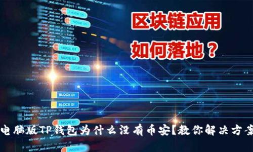 电脑版TP钱包为什么没有币安？教你解决方案