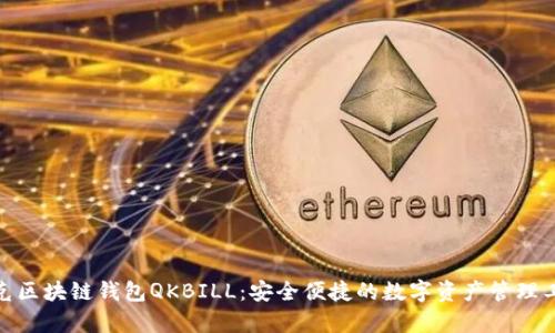 夸克区块链钱包QKBILL：安全便捷的数字资产管理工具