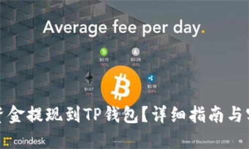 如何将资金提现到TP钱包？详细指南与实用技巧