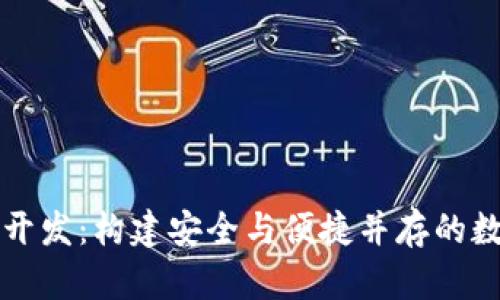 区块链链上钱包开发：构建安全与便捷并存的数字资产管理工具