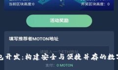 区块链链上钱包开发：构