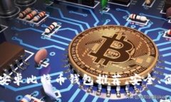 2023年最佳安卓比特币钱包