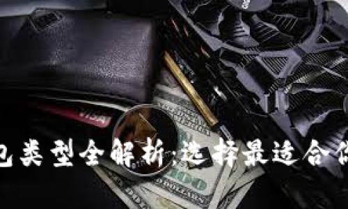 USDT钱包类型全解析：选择最适合你的钱包！