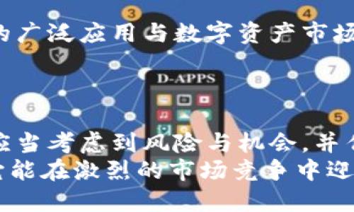 在讨论TP钱包是否会倒闭的问题之前，我们需要对其背景及现状进行深入分析。TP钱包是一款在区块链行业中备受关注的钱包应用，它提供了数字资产的存储、交易和管理功能。然而，任何一个金融产品或服务都可能面临经营风险和市场波动，因此对于TP钱包的未来发展和稳定性，用户自然会有诸多疑虑。

TP钱包的背景介绍
TP钱包，作为一款支持多种数字货币的便捷工具，自推出以来便受到了大量用户的青睐。其不仅支持主流的比特币、以太坊等数字货币，还兼容许多新兴的和小众的币种。用户可以在钱包中轻松管理自己的资产，同时进行快捷的交易和转换。这种便捷性，无疑吸引了大批想要进入数字资产领域的用户。

数字货币市场的波动与影响
然而，数字货币市场本身就是一个充满不确定性和波动性的领域。随着区块链技术的不断发展和应用，数字资产的种类和数量也在迅速增加。这虽然为用户提供了更多的选择，但也意味着需要面对更高的风险和不确定性。
值得注意的是，市场对于TP钱包的评价呈现出两极分化。部分用户认为TP钱包功能实用，界面友好，加之强大的安全性，使其成为了可靠的资产管理工具；而另一部分用户则对钱包的安全性、用户隐私以及技术支持等方面提出了质疑。这种矛盾无疑为钱包的发展带来了挑战。

安全性与技术支持
作为一家数字资产钱包，TP钱包的安全性当然是用户最关心的问题之一。数字货币的交易特性使得这一点尤为重要，用户对于资产的保护有着极高的要求。TP钱包在安全性方面采取了多种措施，包括多重签名、私钥加密等，确保用户资产的安全。
然而，科技总是处于不断进步的状态，黑客攻击、信息泄露等事件屡见不鲜，TP钱包也并非绝对安全的护身符。因此，很多用户开始关注钱包的技术团队和更新维护的频率。在这一点上，如果TP钱包能够持续投入资源保证其技术队伍的专业性和前瞻性，无疑将极大增强用户的信心！

市场竞争压力
另外，TP钱包所面临的市场竞争压力也是一个不容忽视的因素。随着数字货币的普及，各类钱包应用如雨后春笋般出现，每个竞争者都在尝试吸引用户的目光。在这样的环境中，TP钱包需要不断创新，提升用户体验，从而保持其市场份额。
对于用户而言，选择合适的钱包需要综合考虑安全性、功能性、流畅度等多方面因素。TP钱包的技术团队如果能在产品迭代中密切跟踪用户反馈，并及时进行功能，无疑能够进一步提升其在市场中的竞争力！

用户反馈与社区支持
用户反馈在数字钱包的成功与否中起着关键作用。TP钱包需要倾听用户的声音，除了推出新功能之外，还需重视现有用户的使用体验。不少钱包应用都有自己的社区，用户之间的互动和交流能为钱包的改进提供宝贵的反馈。这也是TP钱包增强用户黏性的重要方式。
在这一方面，TP钱包若能建立起良好的社区支持体系，无疑将为其带来更高的用户满意度和忠诚度。用户们愿意成为产品的拥护者，并通过口碑扩展其用户群体，是TP钱包未来发展的良好基础。

未来展望
考虑到TP钱包已有的优势及市场潜力，虽然面临诸多挑战，但如果能够妥善应对，仍然有可能在未来的竞争中存活并发展壮大。区块链技术的广泛应用与数字资产市场的不断扩大，为TP钱包提供了广阔的发展空间。
再加上只要能保持良好的用户体验与稳定的技术支持，何愁未来没有出路呢？多么令人振奋的前景啊！

总结
总体来看，TP钱包的倒闭与否不仅受自身各方面因素的影响，也与整个数字货币市场的走向紧密相连。用户在选择任何数字资产钱包时，都应当考虑到风险与机会，并作出理性判断。未来的路是否会平坦，当然还要看TP钱包如何应对挑战，抓住机遇。
因此，作为用户，从多方位关注TP钱包的发展动态，并保持对市场的敏感度，是通往成功投资的关键。无论TP钱包未来归于何处，我们都希望它能在激烈的市场竞争中迎来曙光，同时为用户提供更优质的服务和体验！